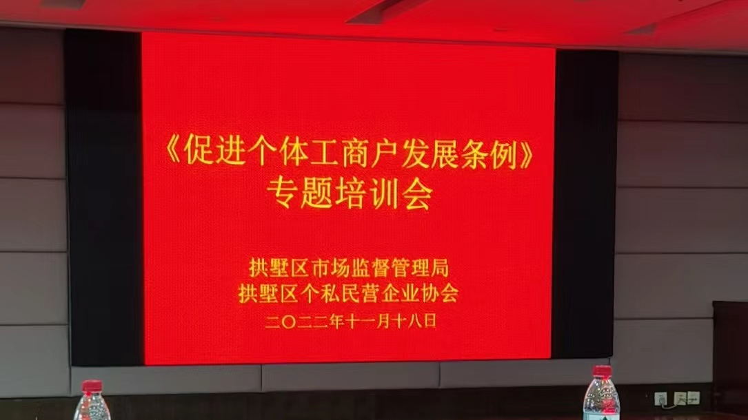 钱江商城参加《促进个体工商户发展条例》专题培训会