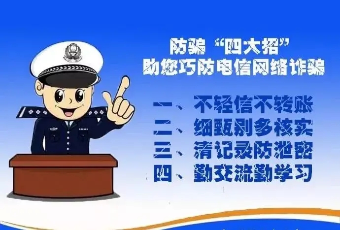 提高警惕 共筑防诈安全线