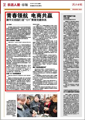 20131120浙江日报报道青春领航电商共赢.jpg